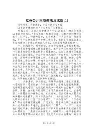 党务公开主要做法及成效