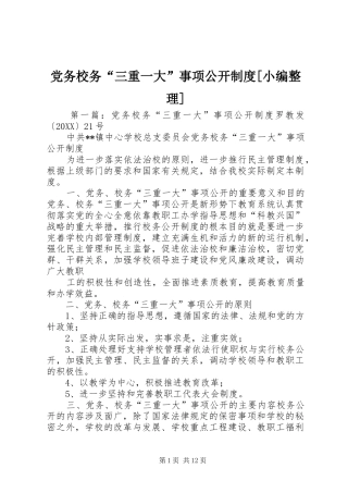 党务校务三重一大事项公开制度