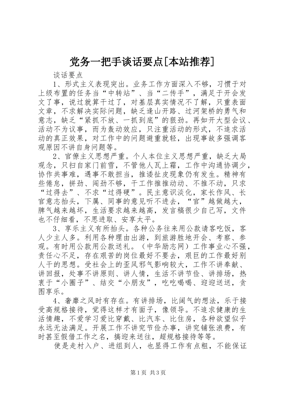 党务一把手谈话要点本站推荐_第1页