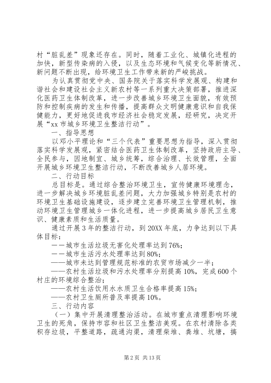 城乡环境卫生整洁行动实施方案五篇模版_第2页