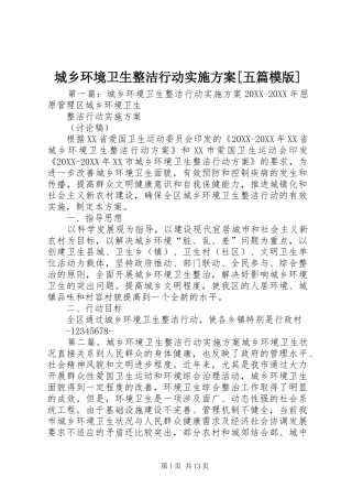 城乡环境卫生整洁行动实施方案五篇模版