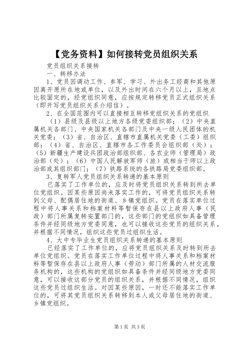党务资料如何接转党员组织关系_第1页