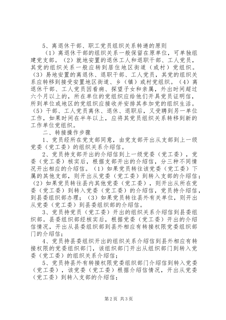 党务资料如何接转党员组织关系_第2页