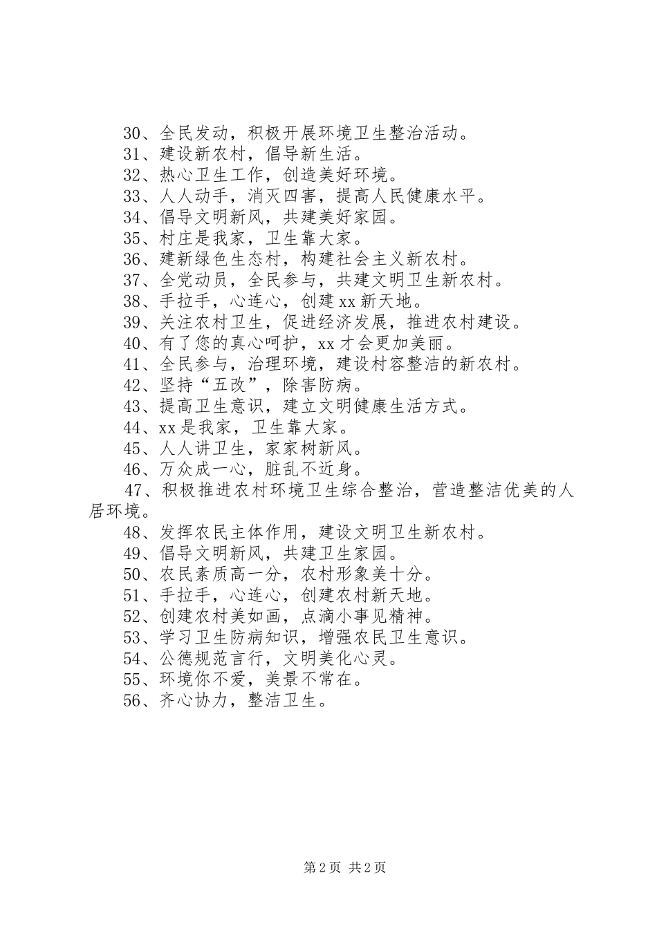 城乡环境卫生整治宣传标语仅供参考_第2页