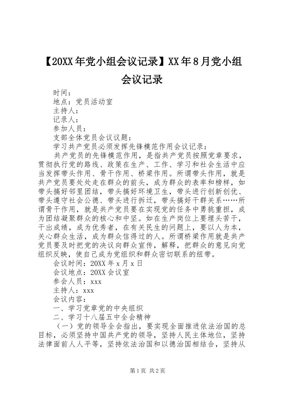 党小组会议记录月党小组会议记录_第1页
