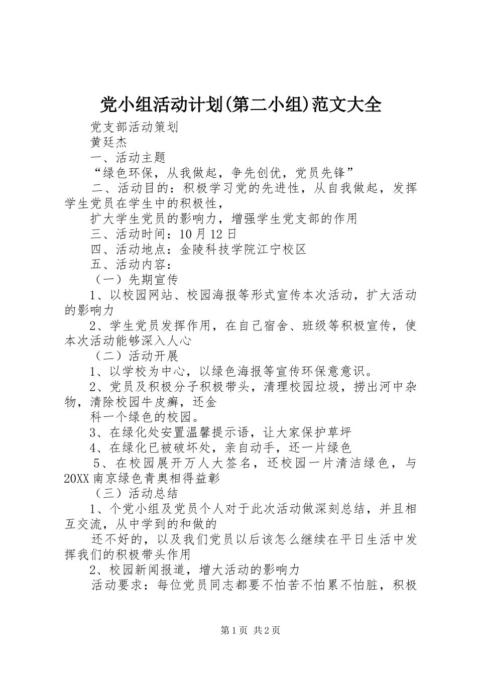 党小组活动计划第二小组范文大全_第1页