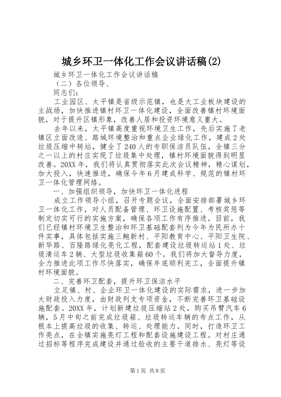 城乡环卫一体化工作会议致辞稿_第1页