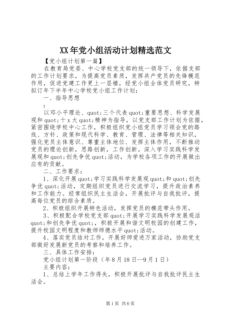 党小组活动计划范文_第1页