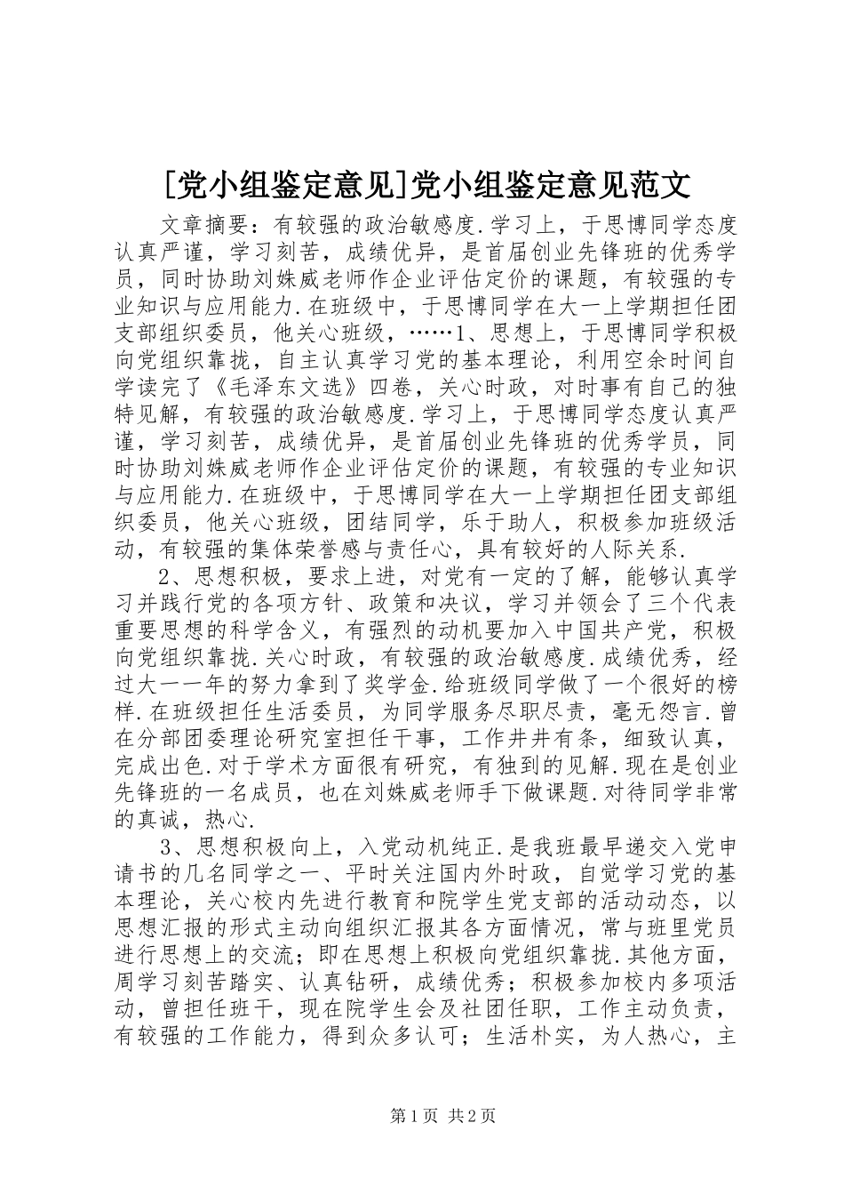 党小组鉴定意见党小组鉴定意见范文_第1页