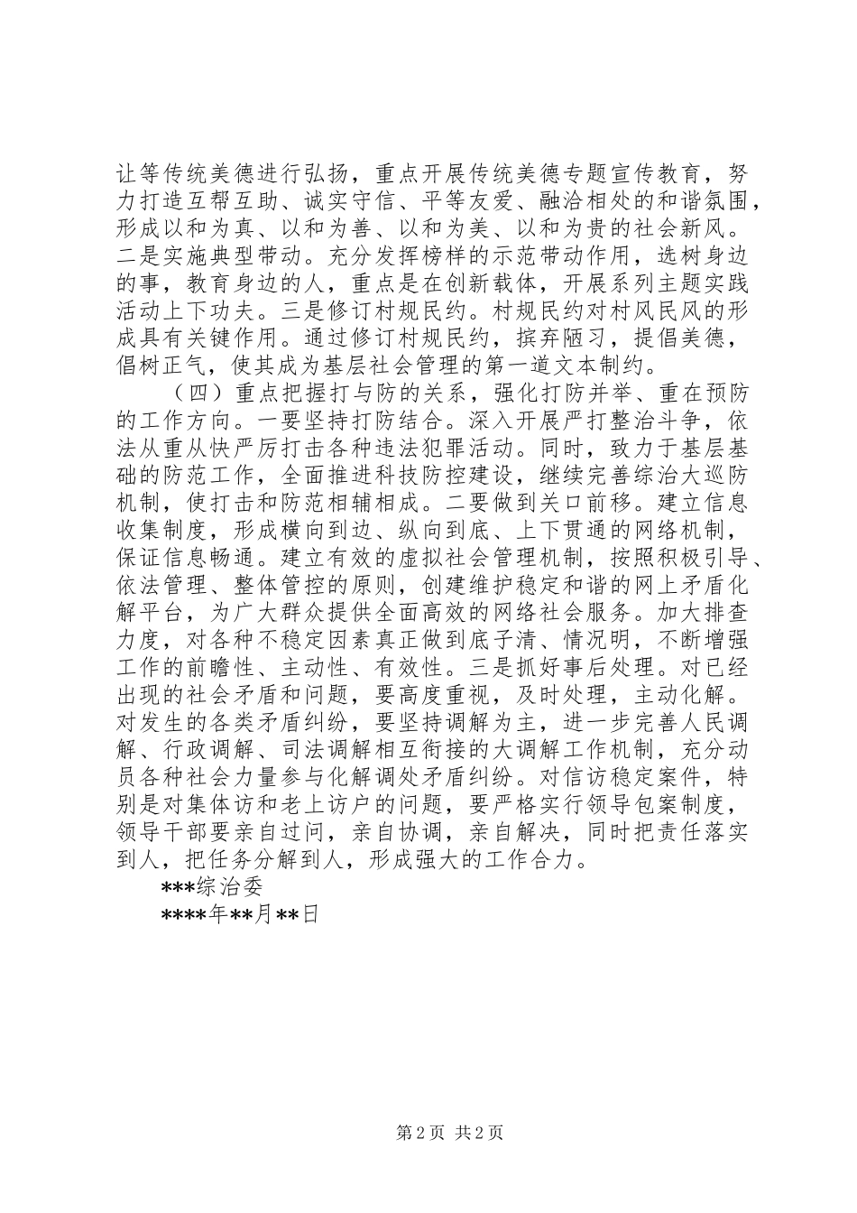 城乡社会管理创新工作调研报告_第2页