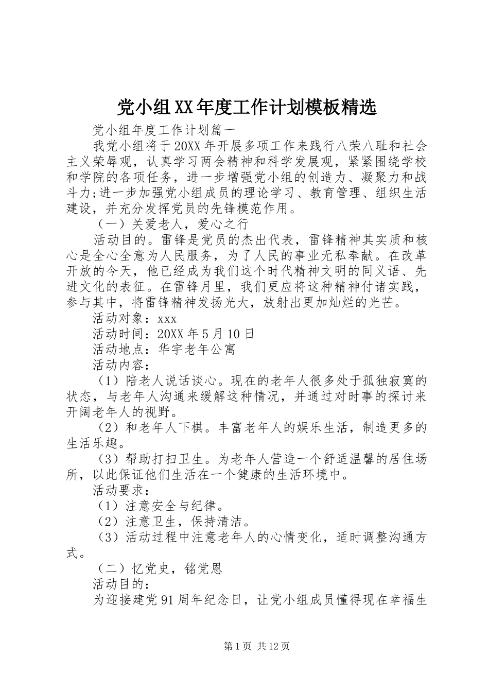 党小组年度工作计划模板_第1页