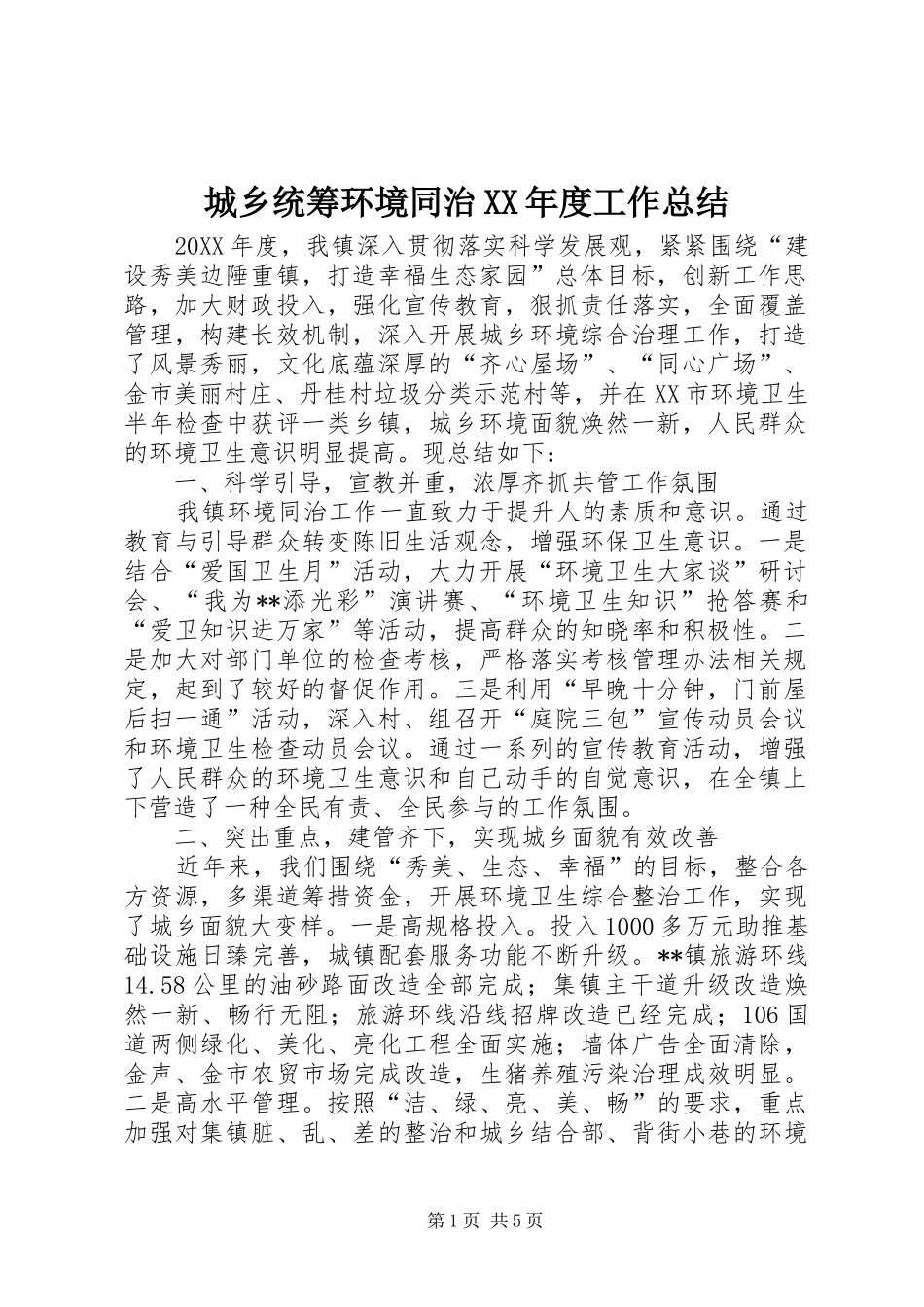 城乡统筹环境同治年度工作总结_第1页