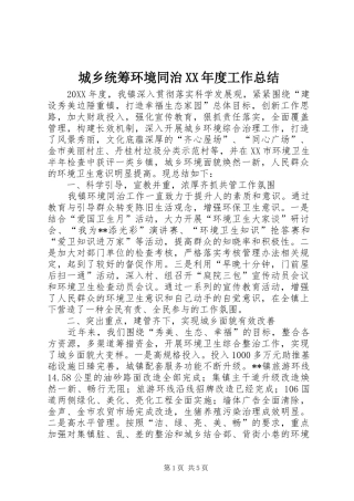 城乡统筹环境同治年度工作总结