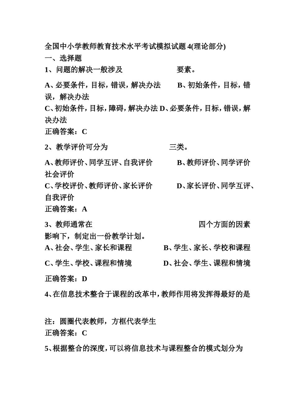 全国中小学教师教育技术水平考试模拟试题4(理论部分)_第1页