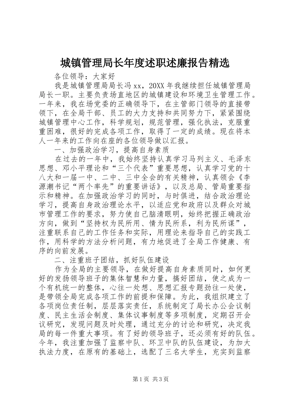 城镇管理局长年度述职述廉报告_第1页