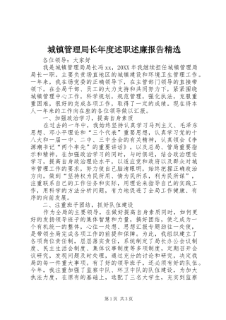 城镇管理局长年度述职述廉报告