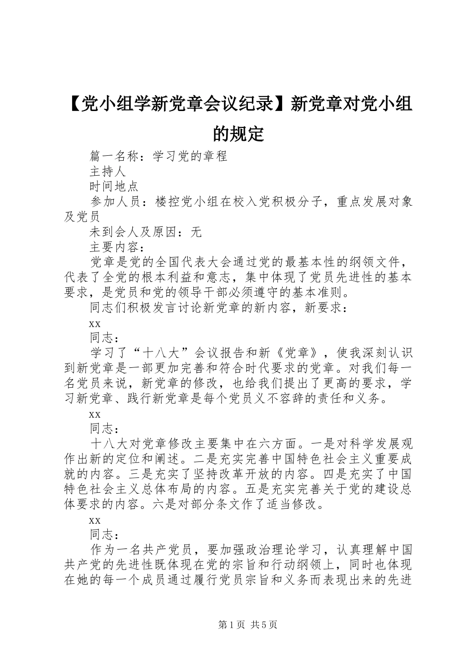 党小组学新党章会议纪录新党章对党小组的规定_第1页