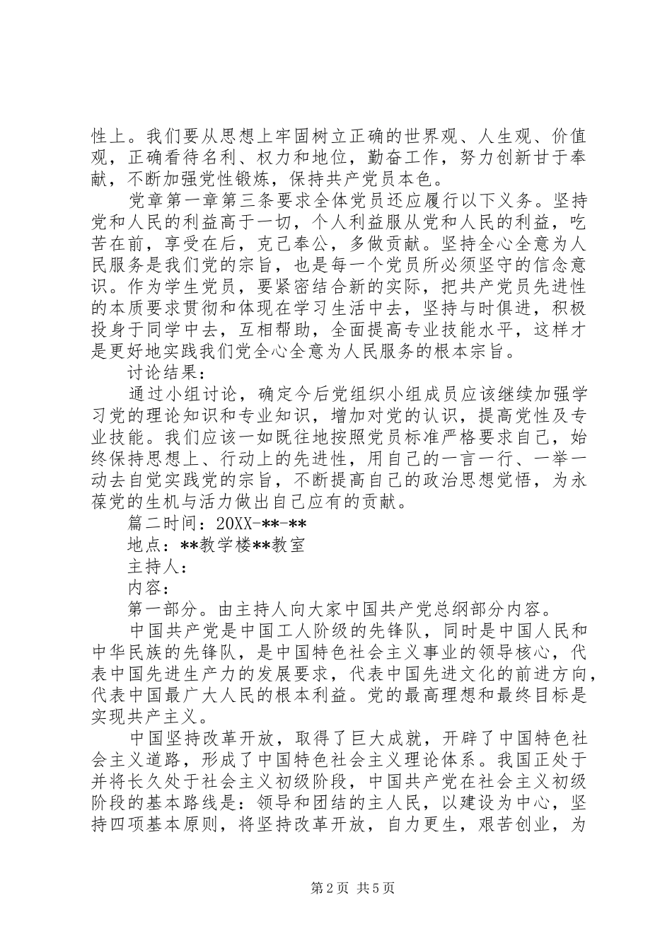 党小组学新党章会议纪录新党章对党小组的规定_第2页