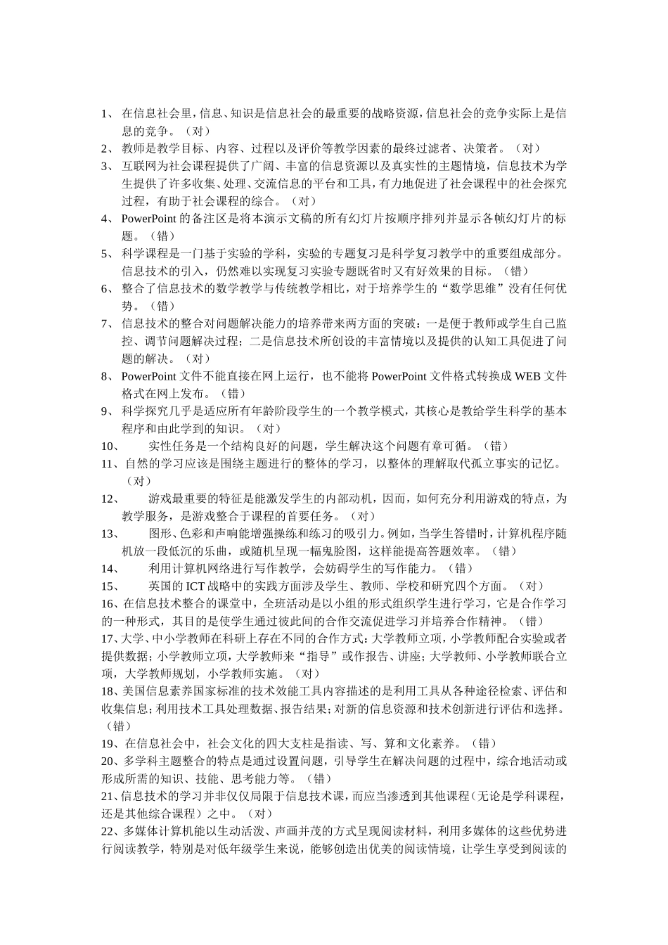 全国中小学教师教育技术水平考试模拟试题9_第1页