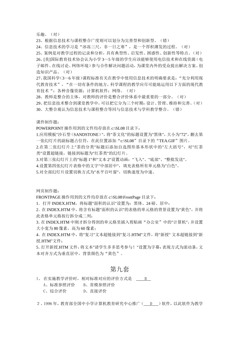 全国中小学教师教育技术水平考试模拟试题9_第2页