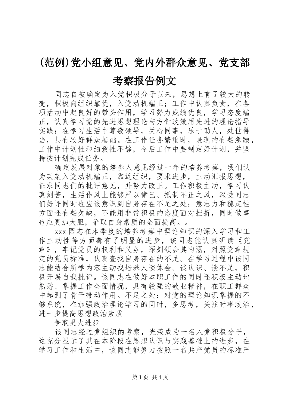 党小组意见党内外群众意见党支部考察报告例文_第1页