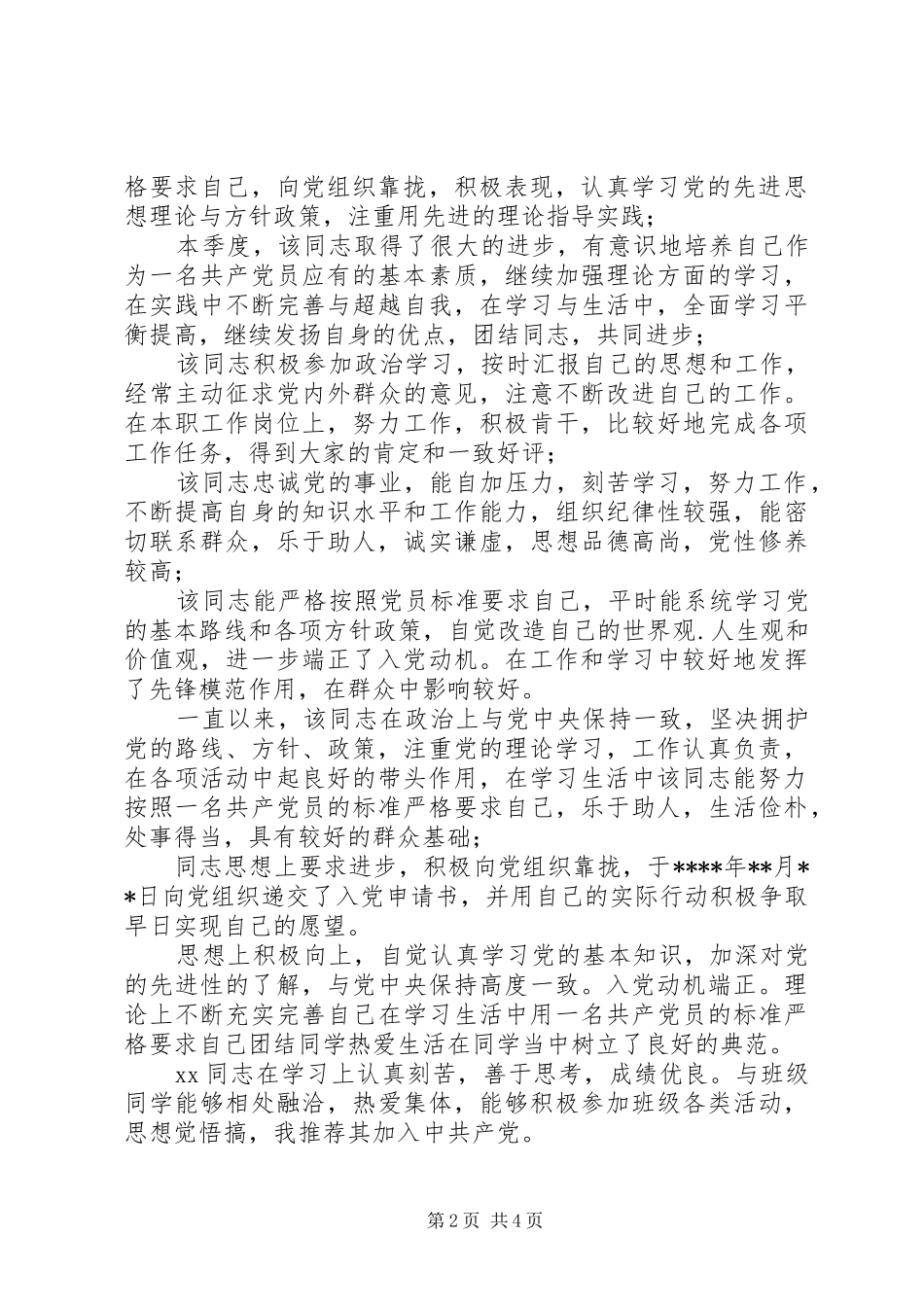 党小组意见党内外群众意见党支部考察报告例文_第2页