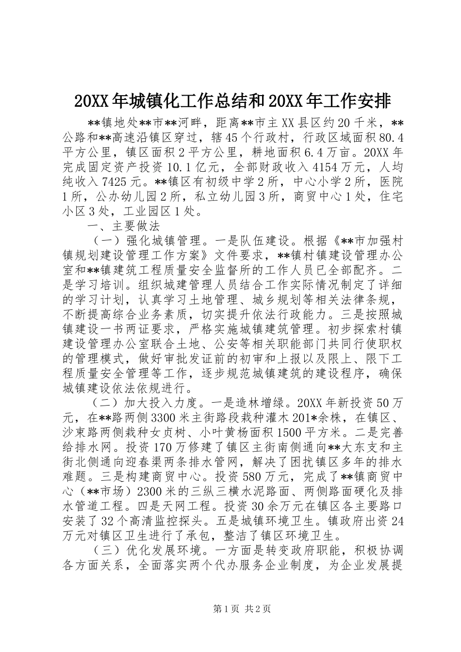 城镇化工作总结和工作安排_第1页