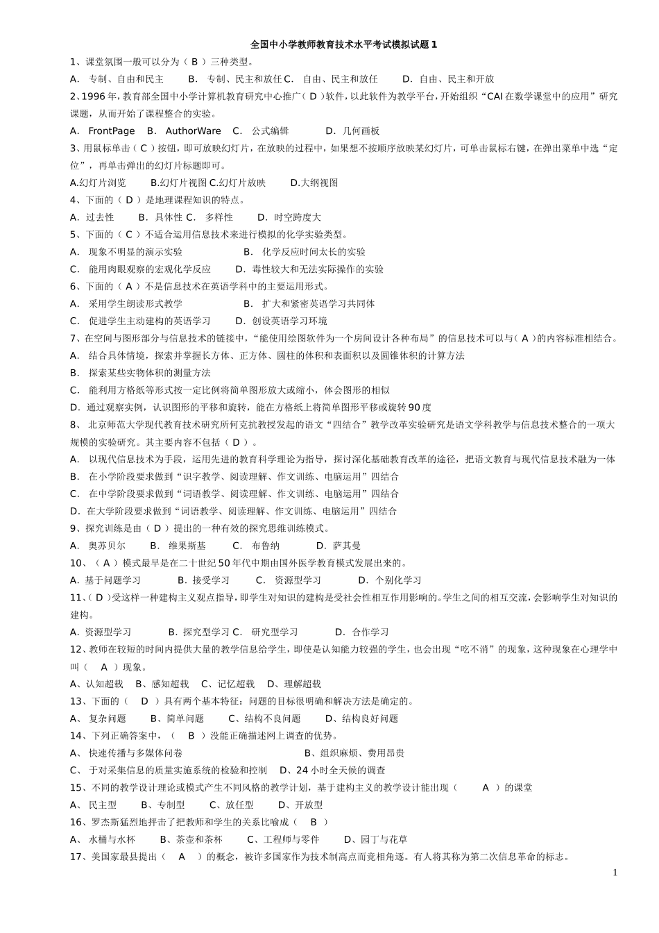 全国中小学教师教育技术水平考试模拟试题100_第1页
