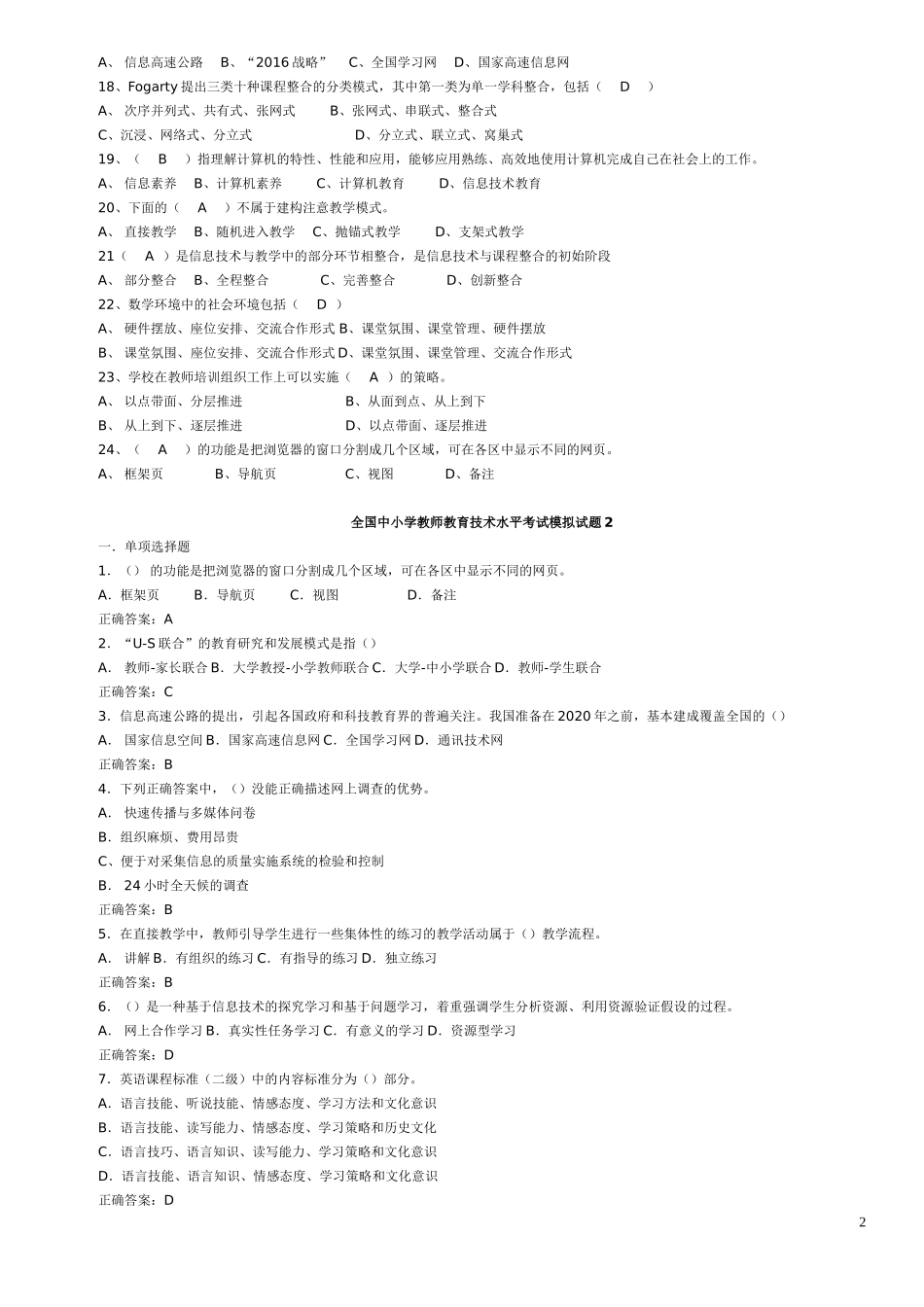 全国中小学教师教育技术水平考试模拟试题100_第2页