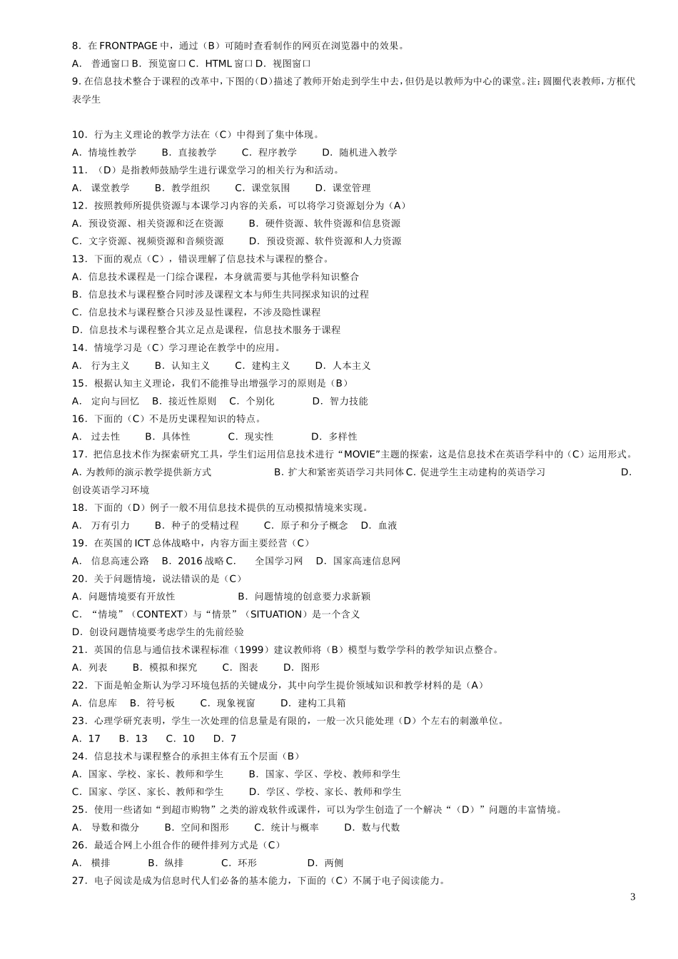 全国中小学教师教育技术水平考试模拟试题100_第3页