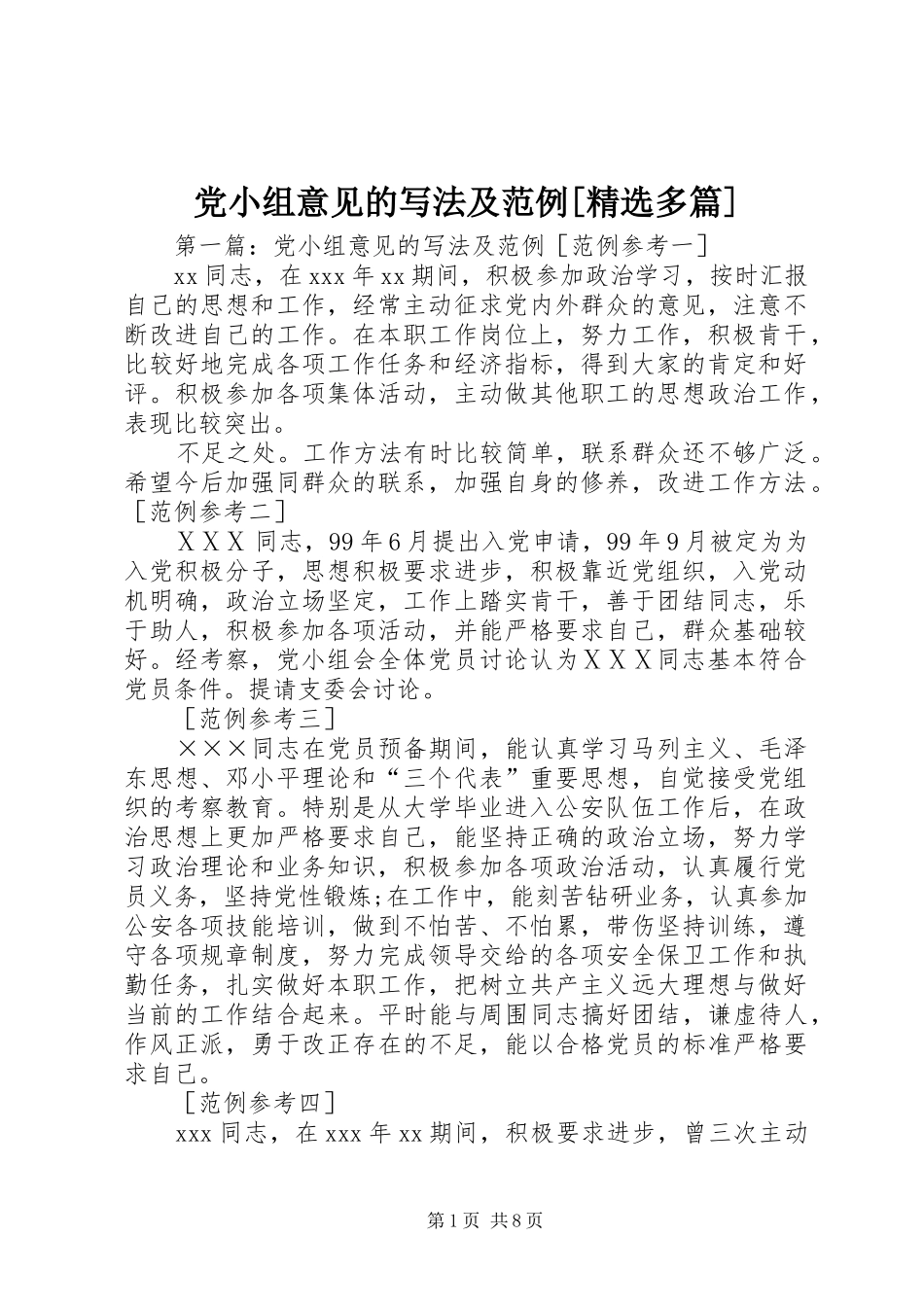 党小组意见的写法及范例多篇_第1页