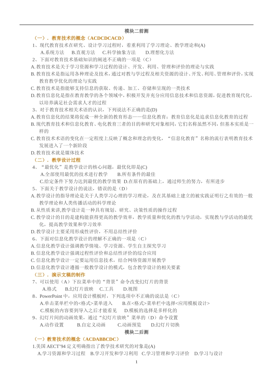 全国中小学教师教育技术水平考试模拟试题ntet模拟试题之每个章节的测试题_第1页