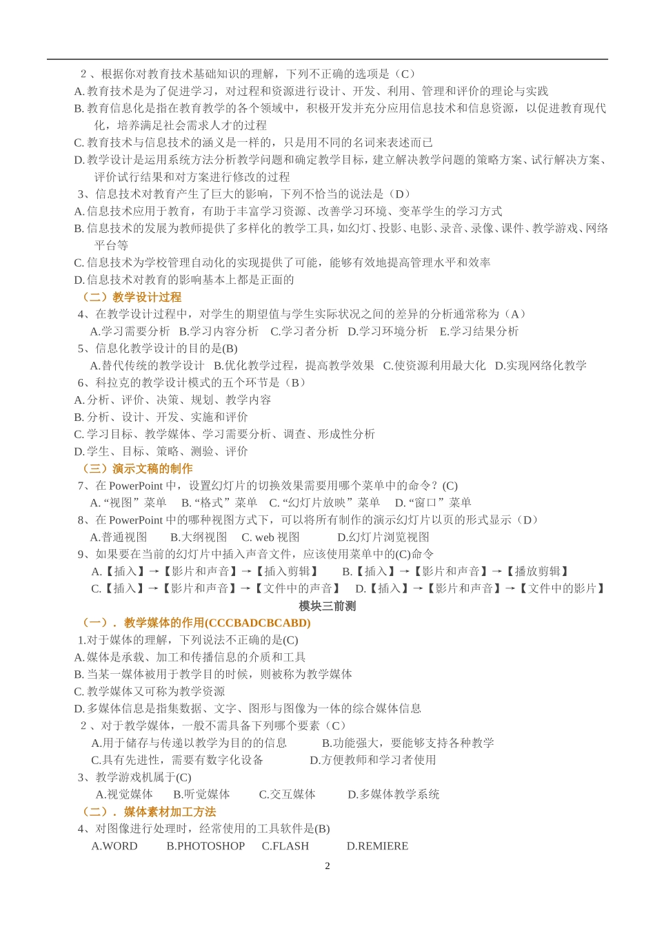 全国中小学教师教育技术水平考试模拟试题ntet模拟试题之每个章节的测试题_第2页