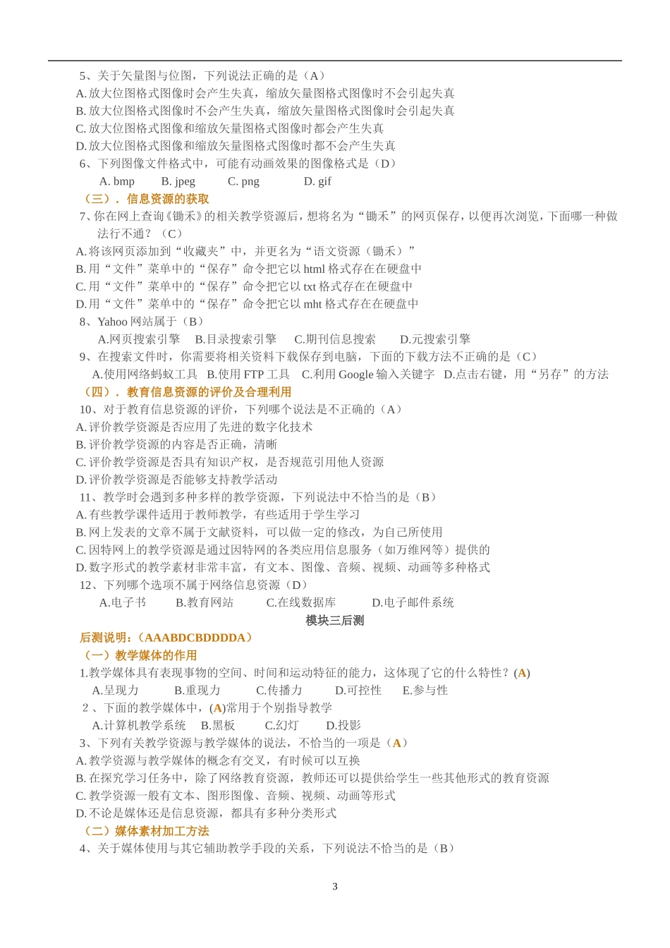 全国中小学教师教育技术水平考试模拟试题ntet模拟试题之每个章节的测试题_第3页