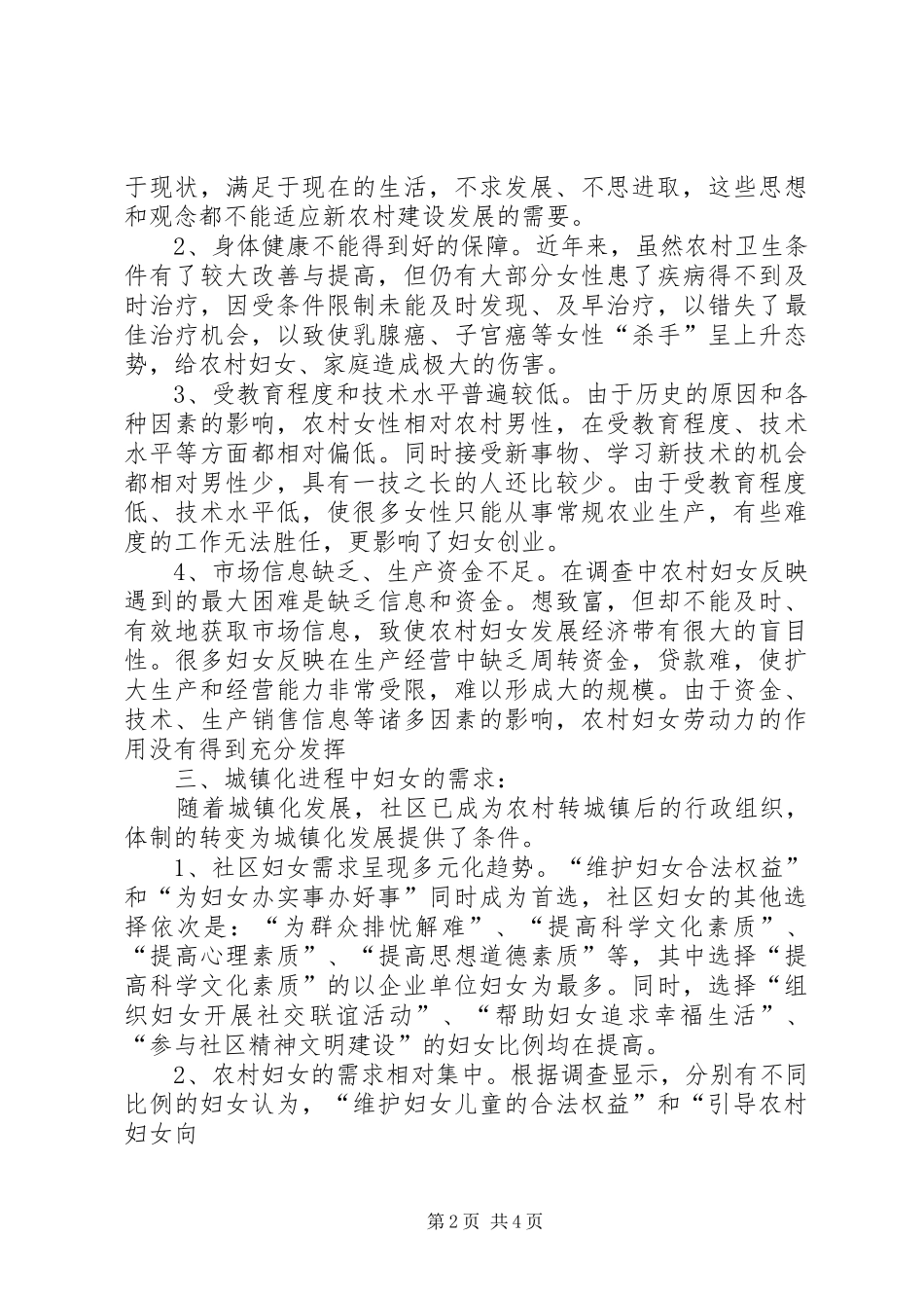 城镇化进程中的妇女发展需求调研报告县区妇联_第2页