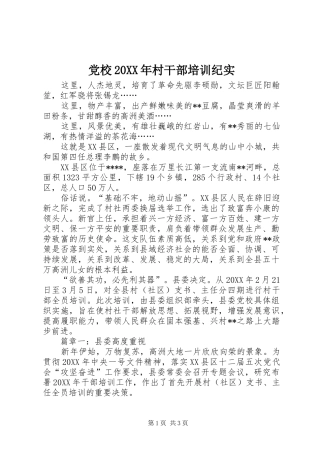 党校村干部培训纪实