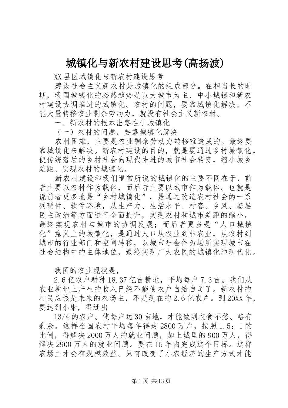 城镇化与新农村建设思考高扬波_第1页