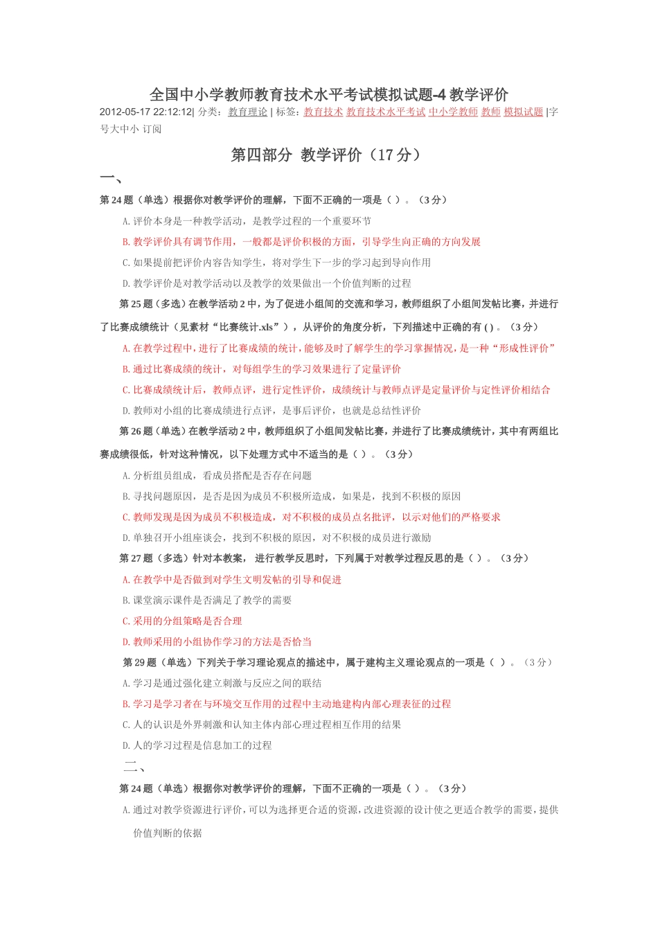 全国中小学教师教育技术水平考试模拟试题-教学评价_第1页