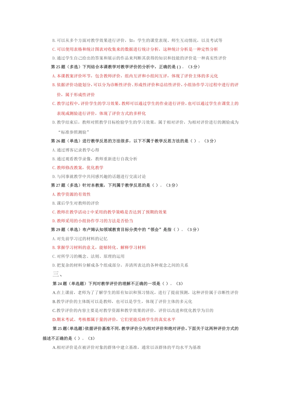 全国中小学教师教育技术水平考试模拟试题-教学评价_第2页