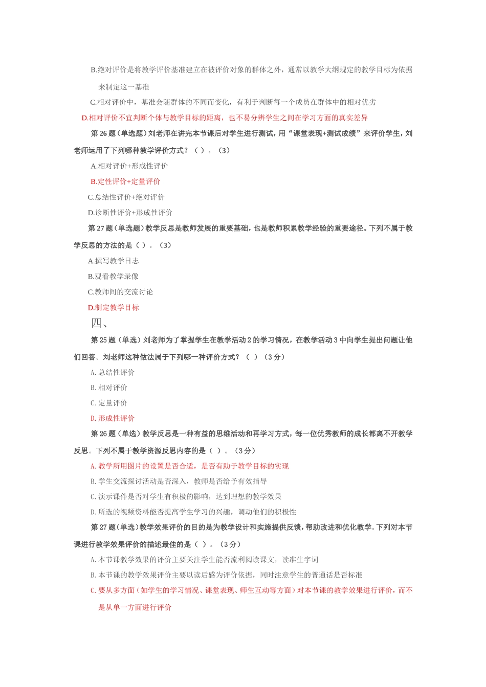 全国中小学教师教育技术水平考试模拟试题-教学评价_第3页