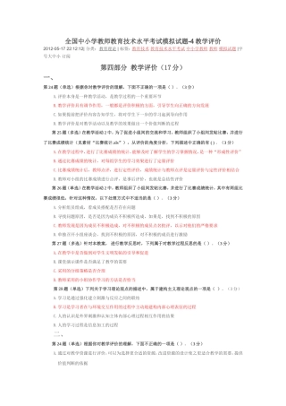 全国中小学教师教育技术水平考试模拟试题-教学评价