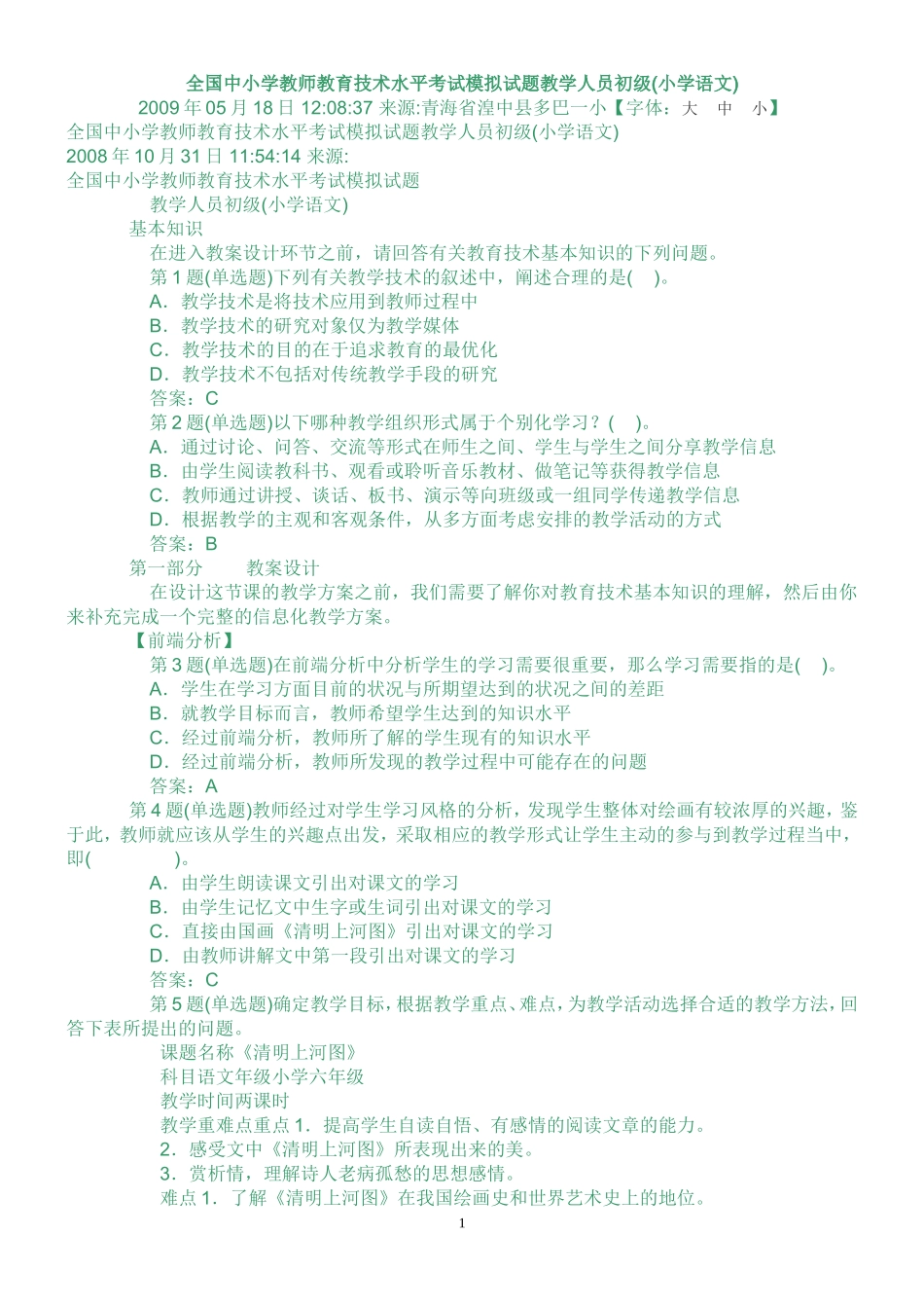 全国中小学教师教育技术水平考试模拟试题教学人员初级_第1页