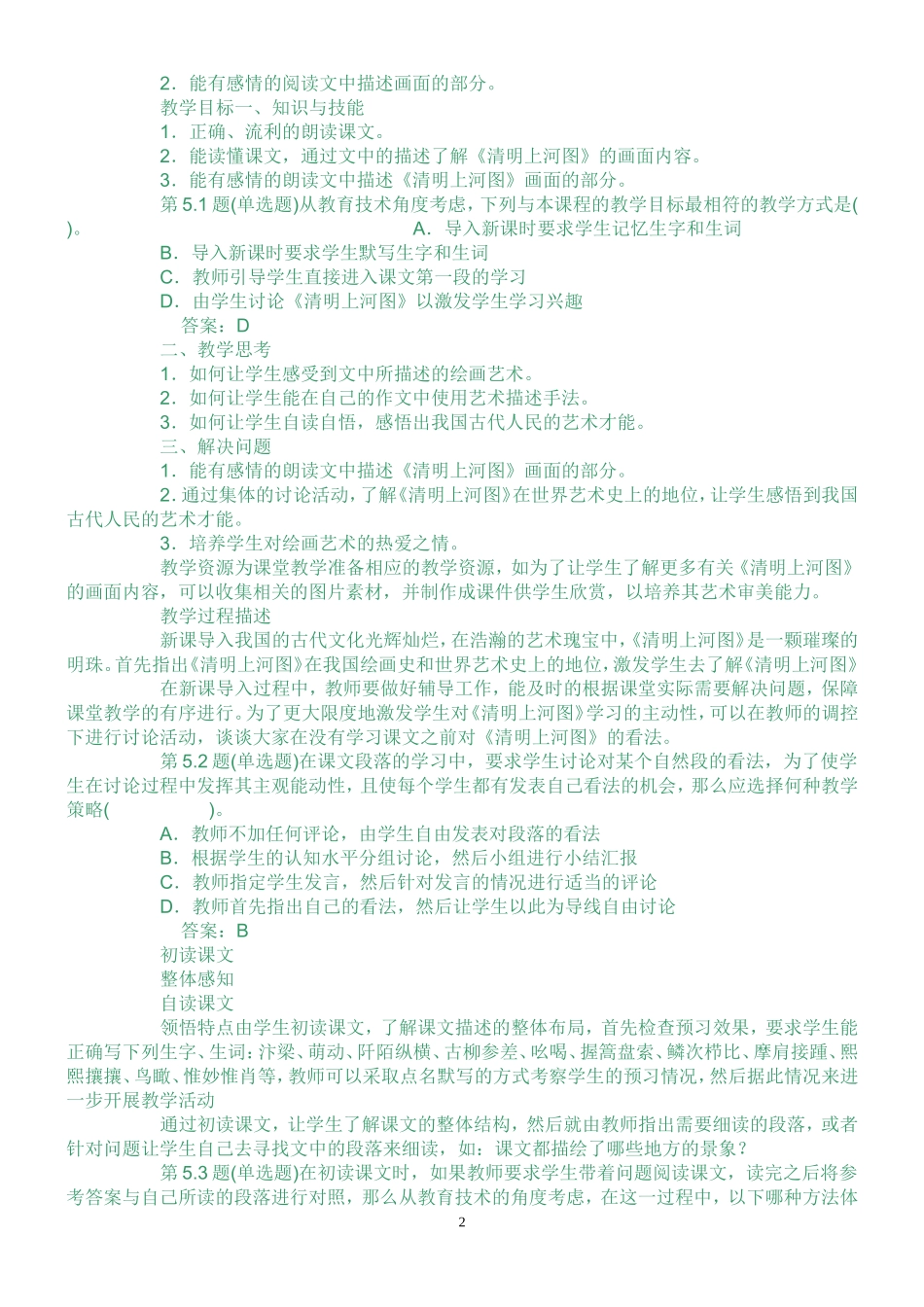 全国中小学教师教育技术水平考试模拟试题教学人员初级_第2页