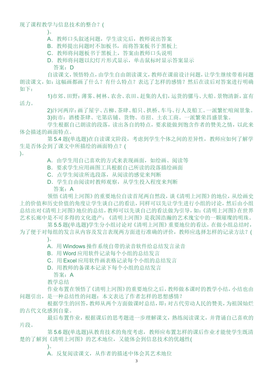 全国中小学教师教育技术水平考试模拟试题教学人员初级_第3页