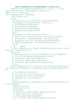 全国中小学教师教育技术水平考试模拟试题教学人员初级