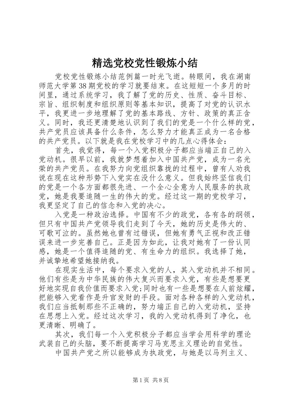 党校党性锻炼小结_第1页