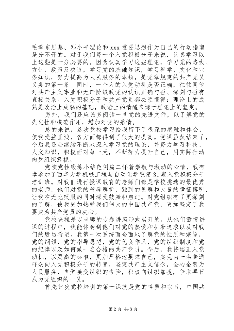 党校党性锻炼小结_第2页