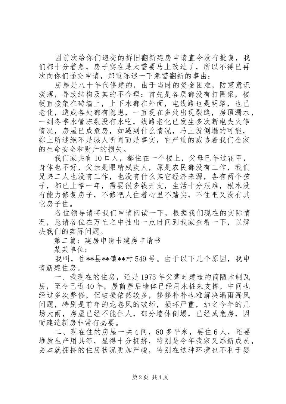 城镇建房申请书最终版_第2页