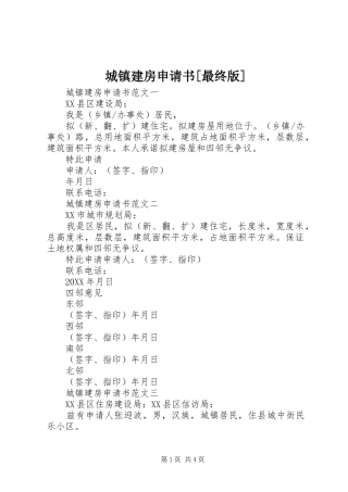 城镇建房申请书最终版