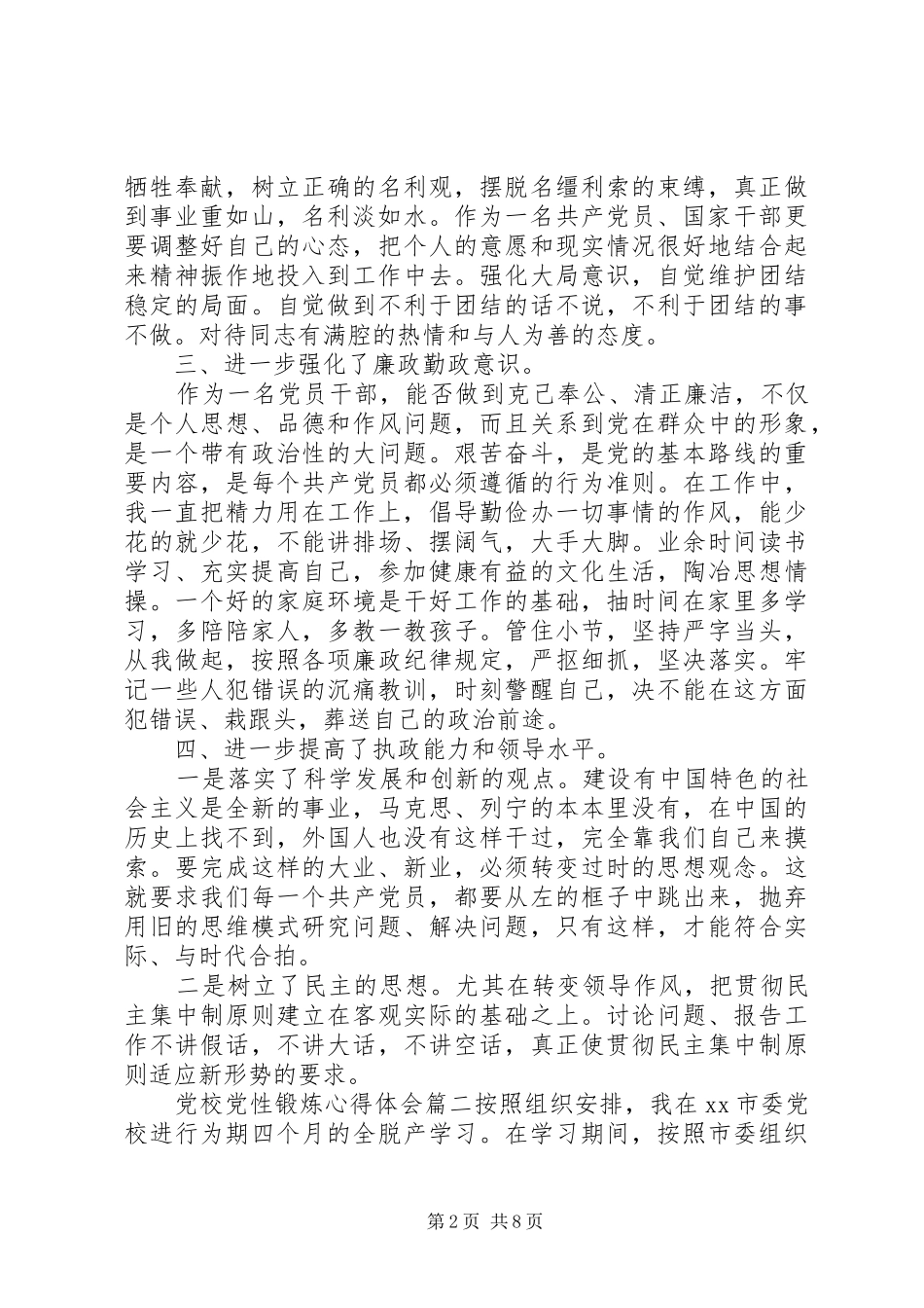 党校党性锻炼心得体会_第2页